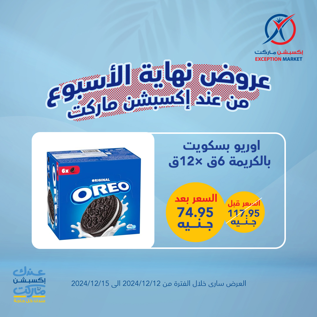 exception offers from 12dec to 15dec 2024 عروض اكسبشن من 12 ديسمبر حتى 15 ديسمبر 2024 صفحة رقم 14